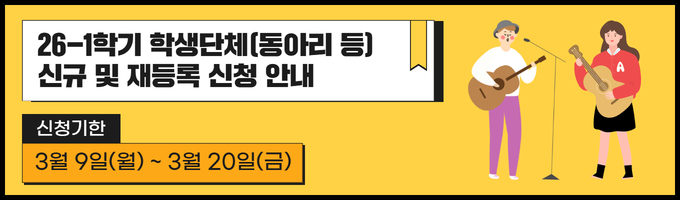 2026년 학생단체(동아리등) 모집 안내