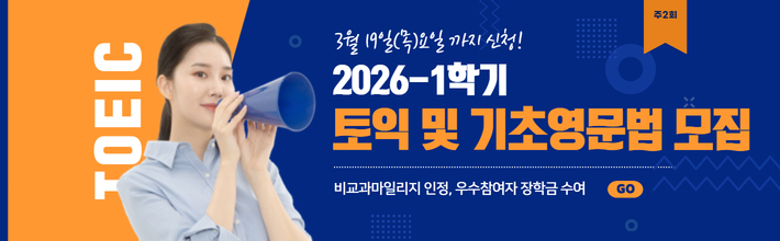 [대학혁신]26-1학기 토익 및 기초영문법 모집 안내