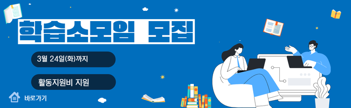 26-1학기 학습소모임 모집 안내